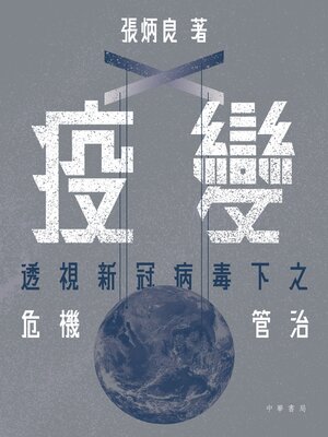 cover image of 疫變